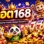 สล็อต168 เว็บสล็อตแตกง่าย รวมเกมยอดนิยม ฝากถอนรวดเร็ว